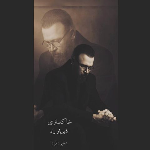 دانلود آهنگ شهریار راد به نام خاکستری