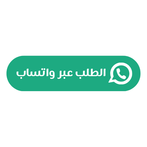 الطلب عبر واتساب