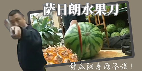 水果刀广告.png