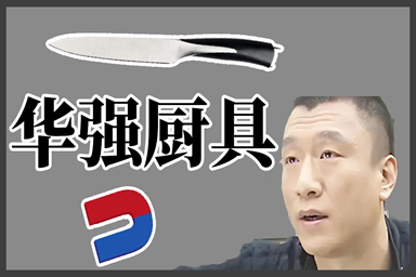 华强厨具.png