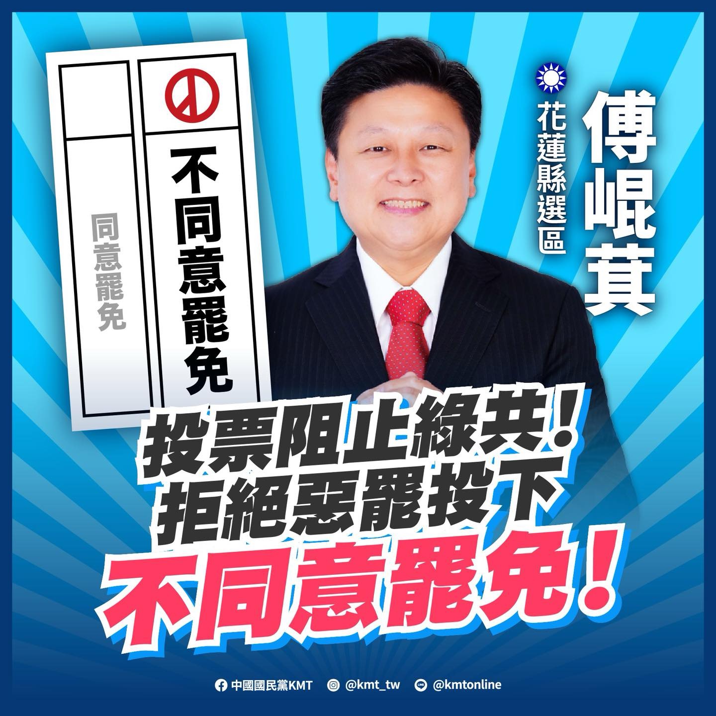 [轉錄] 中國國民黨KMT FB投票阻止綠共不同意罷免
