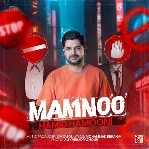 دانلود آهنگ حمید هامونی به نام ممنوع
