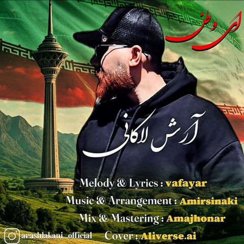 دانلود آهنگ آرش لاکانی به نام ای وطن