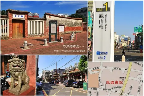 00001 鳳儀書院在鳳邑城隍廟旁.webp