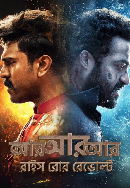 RRR 2022 Bengali HQ Dubbed WEB DL H264 AAC 1080p 720p 480p Downloa.jpg