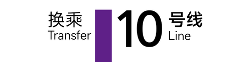 旧 10号线 4x1 无箭头.png