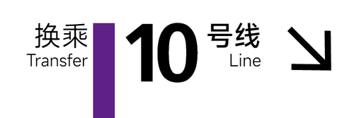 旧 10号线 3x1 8.png