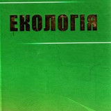 екологія1
