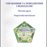 управл. відх.