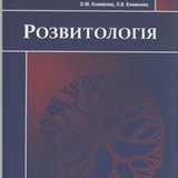 Розвитологія