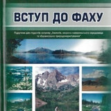 вступ до фаху