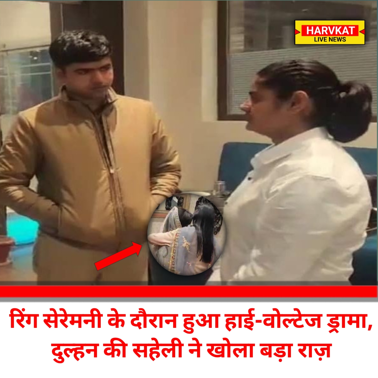 अलीगढ़: रिंग सेरेमनी के दौरान हुआ हाई-वोल्टेज ड्रामा, दुल्हन की सहेली ने खोला बड़ा राज़