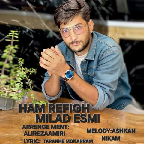 دانلود آهنگ میلاد اسمی به نام هم رفیق