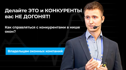 Как справляться с конкурентами в нише окон.jpg