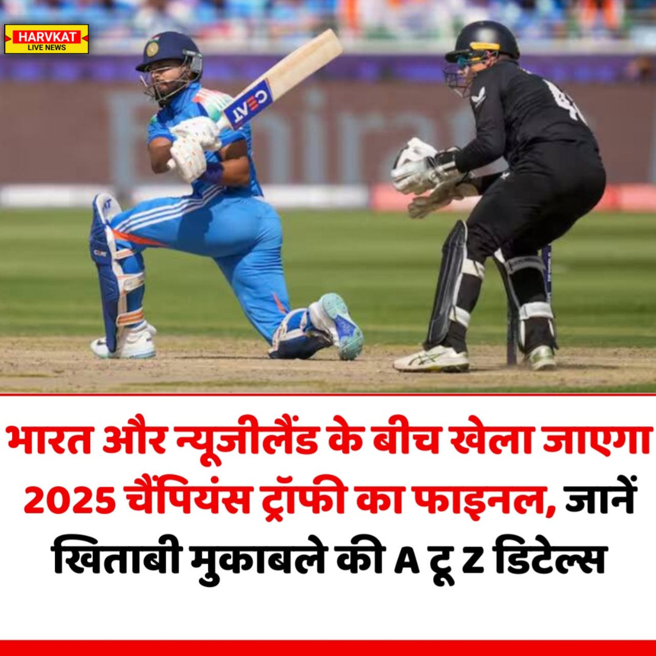 भारत बनाम न्यूजीलैंड चैंपियंस ट्रॉफी 2025 फाइनल: हेड टू हेड, पिच रिपोर्ट और प्लेइंग 11 की पूरी जानकारी