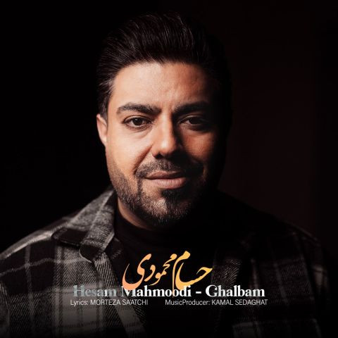 دانلود آهنگ حسام محمودی به نام قلبم