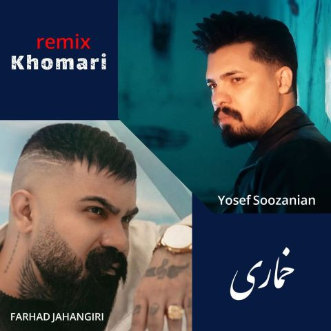 دانلود آهنگ یوسف سوزنیان و فرهاد جهانگیری به نام خماری (ریمیکس)