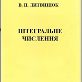 Литвинюк2