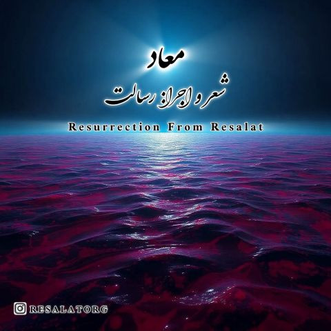 دانلود آهنگ رسالت به نام معاد