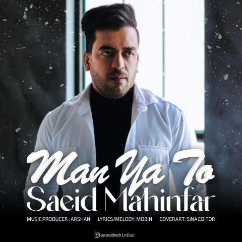 دانلود آهنگ سعید مهین فر به نام من یا تو