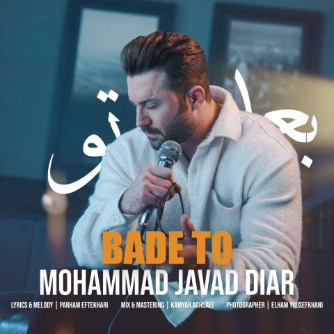 دانلود آهنگ محمد جواد دیار به نام بعد تو
