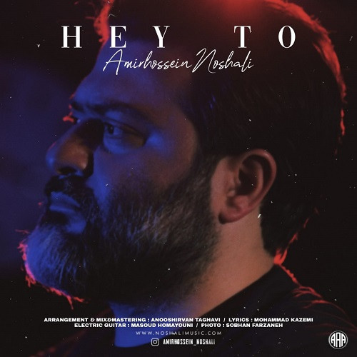 دانلود آهنگ امیرحسین نوشالی به نام هی تو
