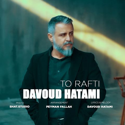 دانلود آهنگ داوود حاتمی به نام تو رفتی