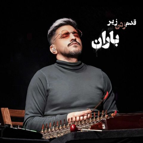 دانلود آهنگ حسین دانشی کهن به نام قدم زدن زیر باران