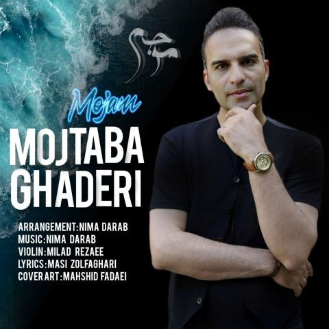 دانلود آهنگ مجتبی قادری به نام موجم