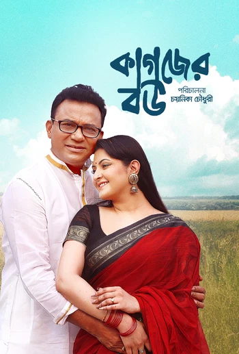 Kagojer Bou 2025 Bengali Bongo BD WEB DL H264 AAC 2160p 1080p 720p 480p Downloa.webp