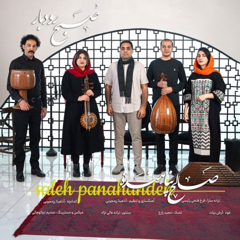 دانلود آهنگ صالح پناهنده به نام صبح رودبار