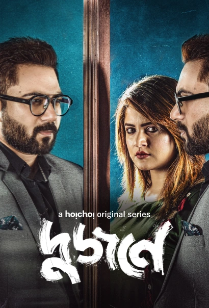 Dujone 2021 S01 Bengali Hoichoi WEB DL H264 AAC 1080p 720p 480p ESub.webp