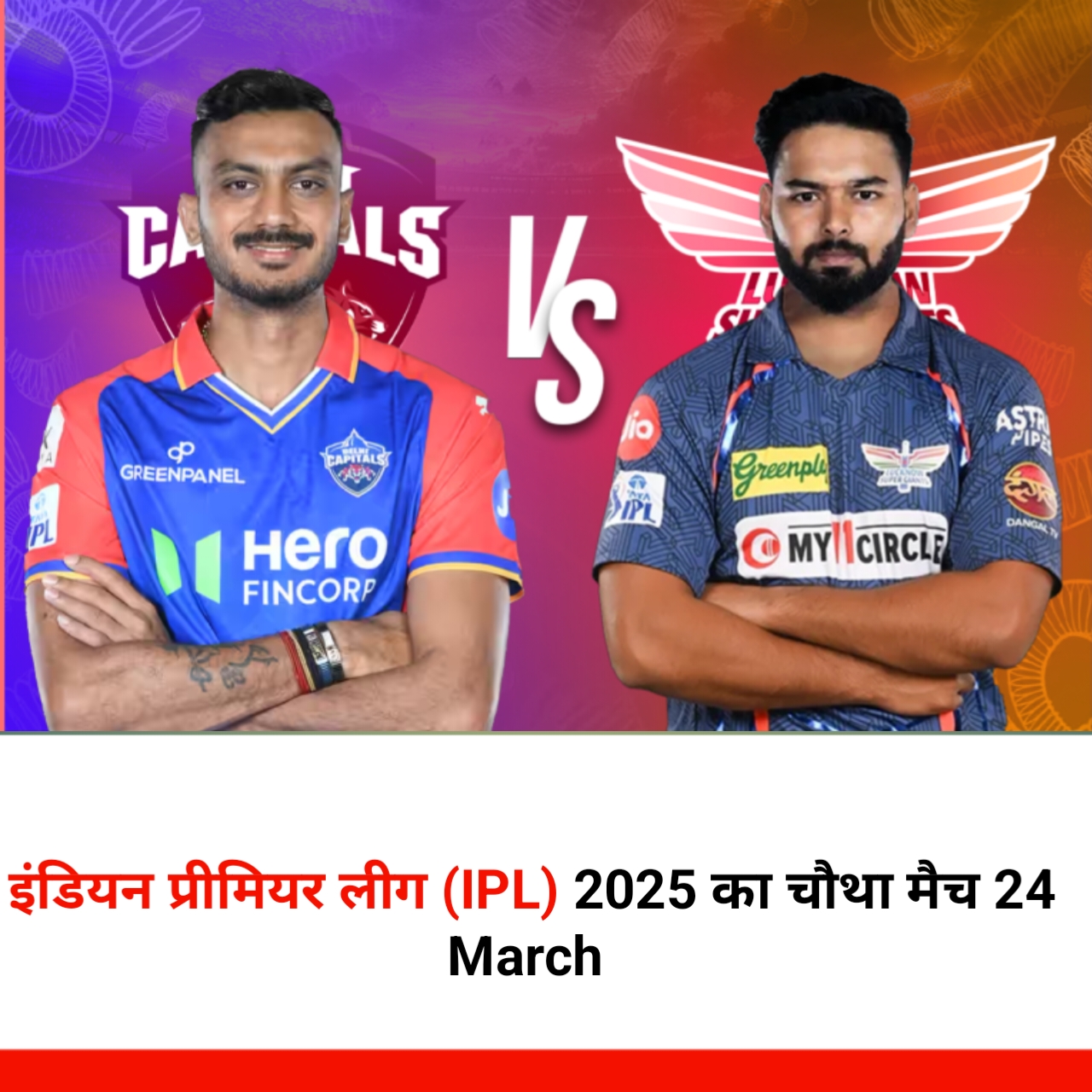 इंडियन प्रीमियर लीग (IPL) 2025 का चौथा मैच 24 मार्च