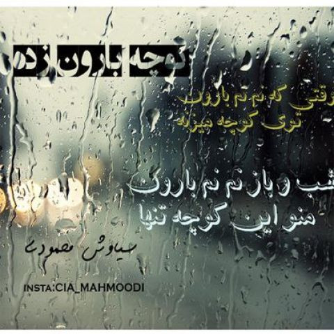 دانلود آهنگ سیاوش محمودی به نام کوچه بارون زده