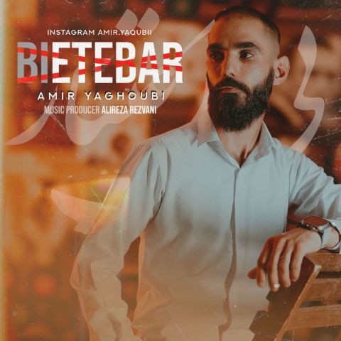 دانلود آهنگ امیر یعقوبی به نام بی اعتبار