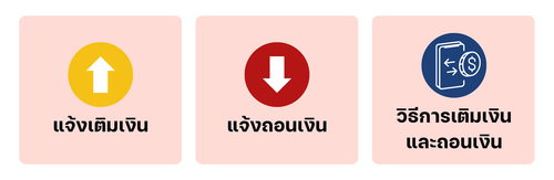1.1 เมนูย่อยของเมนูเติมเงินและถอนเงิน.png