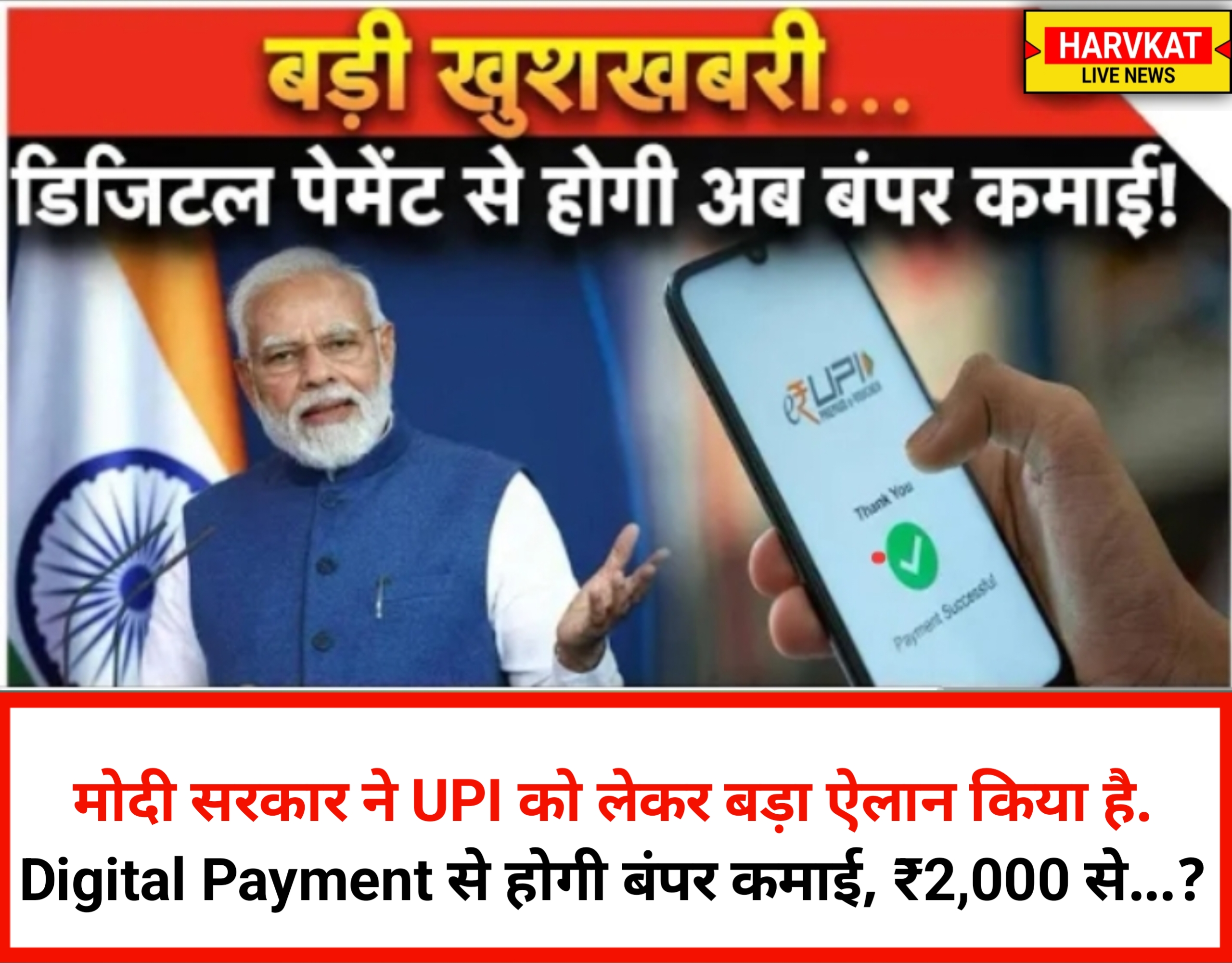 Modi Govt: Digital Payment से होगी बंपर कमाई, ₹2,000 तक के UPI ट्रांजैक्शन पर मिलेगा इंसेंटिव