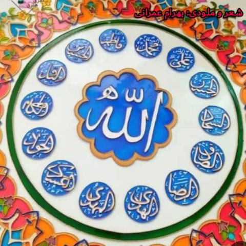 دانلود آهنگ بهرام عمرانی به نام الله