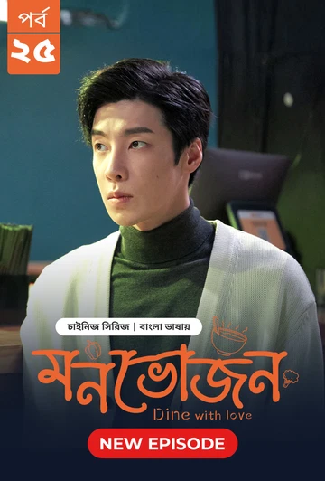 Dine with Love Monvojon 2025 S01 E25 Bengali Dubbed ORG Bongo BD WEB DL H264 AAC 2160p 1080p 720p 48.webp