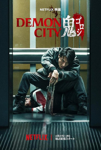 oni goroshi aka demon city 797942440 large.jpg