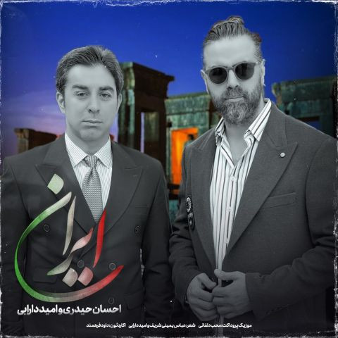 دانلود آهنگ احسان حیدری و امید دارابی به نام ایران