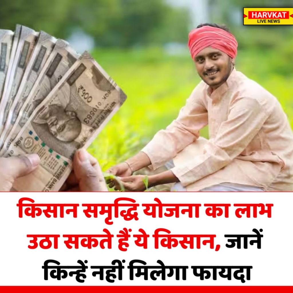 किसान समृद्धि योजना का लाभ उठा सकते हैं ये किसान, जानें किन्हें नहीं मिलेगा फायदा