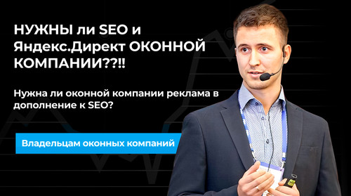Нужна ли оконной компании реклама в дополнение к SEO.jpg