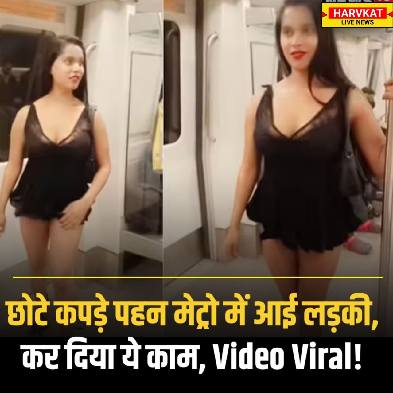 मेट्रो में छोटे कपड़े पहनकर वीडियो बनाती लड़की, लोगों ने कहा- “मेट्रो को भी महाकुंभ भेजो!”