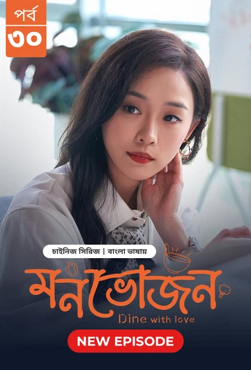 Dine with Love Monvojon 2025 S01 E29 30 Bengali Dubbed ORG Bongo BD WEB DL H264 AAC 2160p 1080p 720p.webp