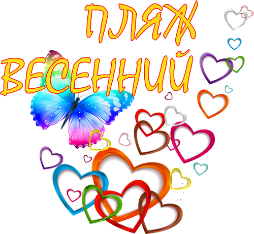 Весенний пляж 2025 1.png