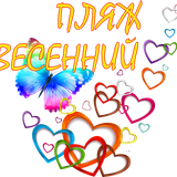 Весенний пляж 2025 1
