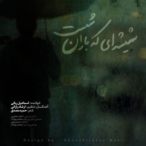 دانلود آهنگ اسماعیل ربانی به نام شیشه‌ای که باران شست