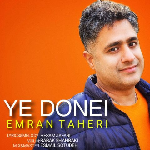 دانلود آهنگ عمران طاهری به نام یه دونه ایی