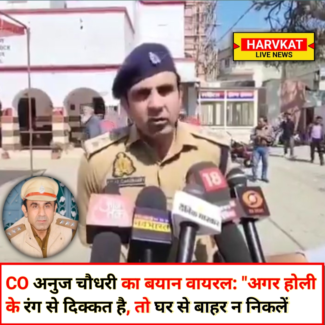 CO अनुज चौधरी का बयान वायरल: “अगर होली के रंग से दिक्कत है, तो घर से बाहर न निकलें”